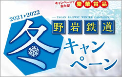 野岩鉄道 冬キャンペーン