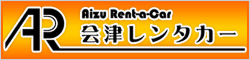 会津レンタカー