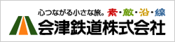 会津鉄道株式会社