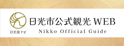 日光市公式観光WEB