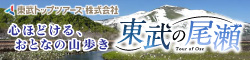 東武の尾瀬