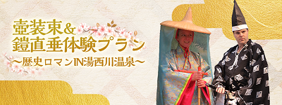 壺装束＆鎧直垂体験プラン～歴史ロマンIN三依～