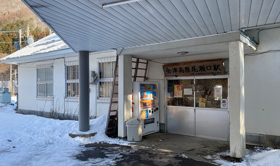 会津高原尾瀬口駅