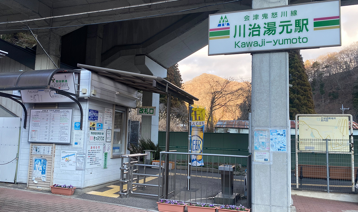 川治湯元駅
