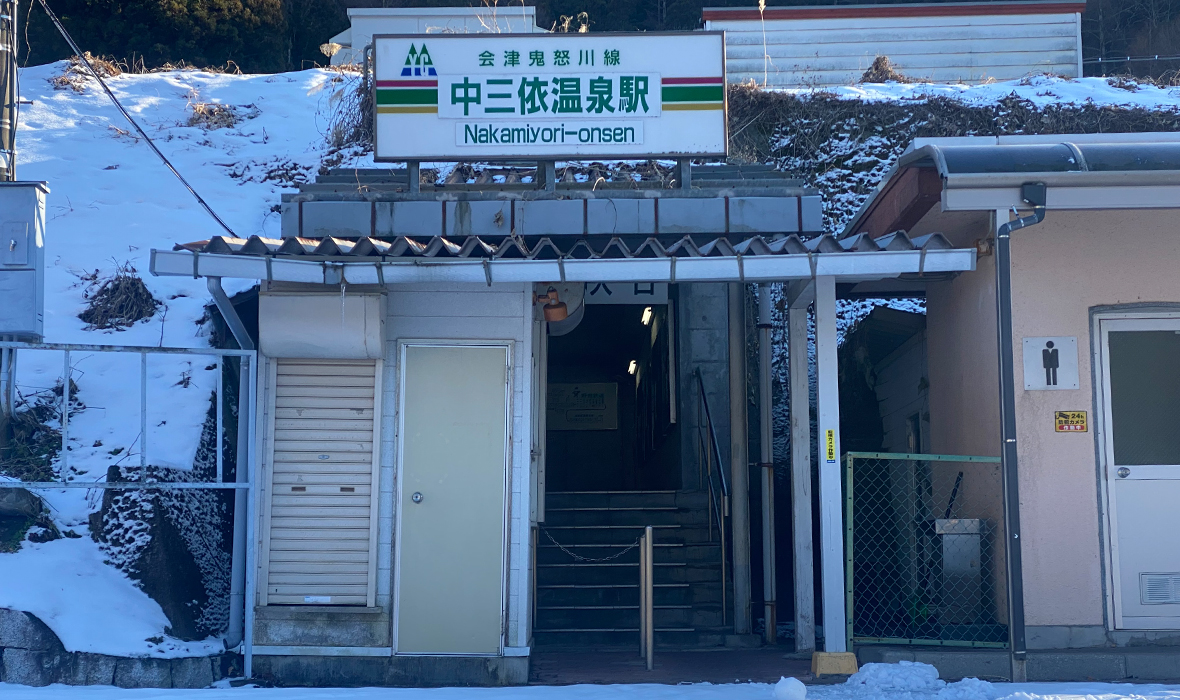 中三依温泉駅