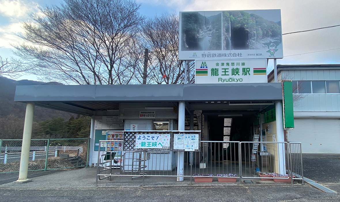 龍王峡駅