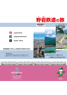野岩鉄道の旅 パンフレット（PDF）を新しいタブで開く