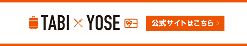 TABIYOSE TOBUMALLサイトはこちら