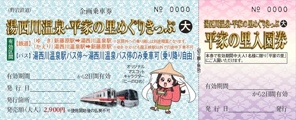 お得なきっぷ｜首都圏と栃木・会津を結ぶ「ほっとスパ・ライン
