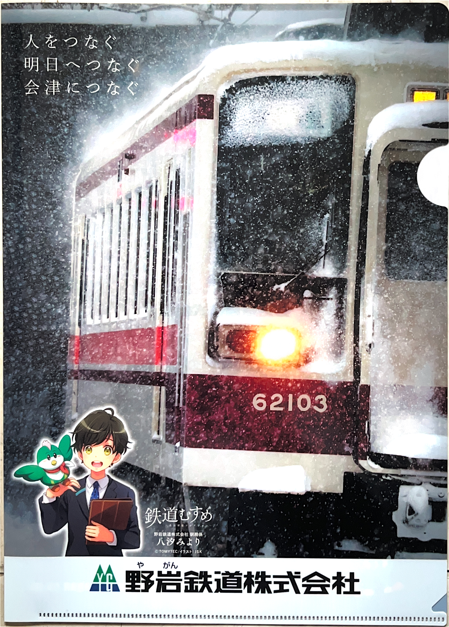 野岩鉄道グッズ セット
