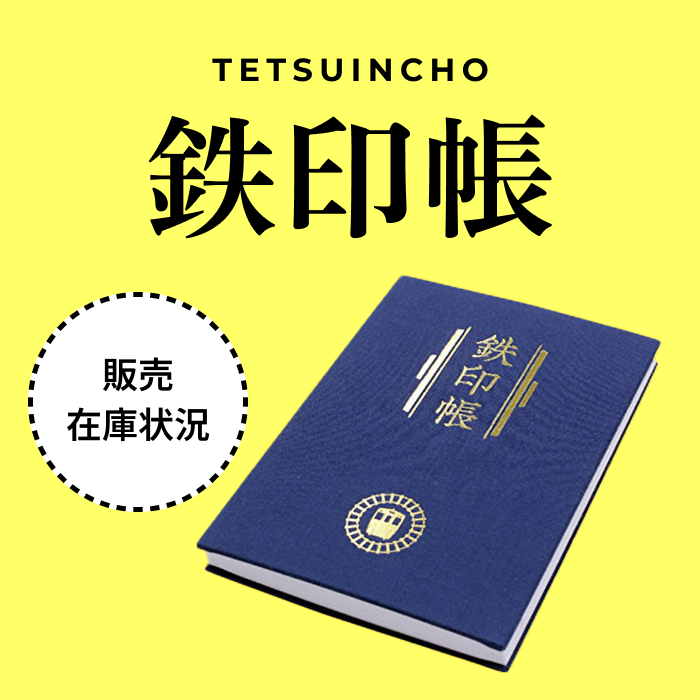 鉄印帳　販売・在庫情報