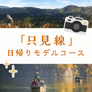 「只見線」日帰りモデルコース
