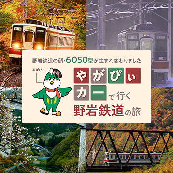 やがぴぃカーで行く野岩鉄道の旅