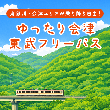 ゆったり会津東武フリーパス