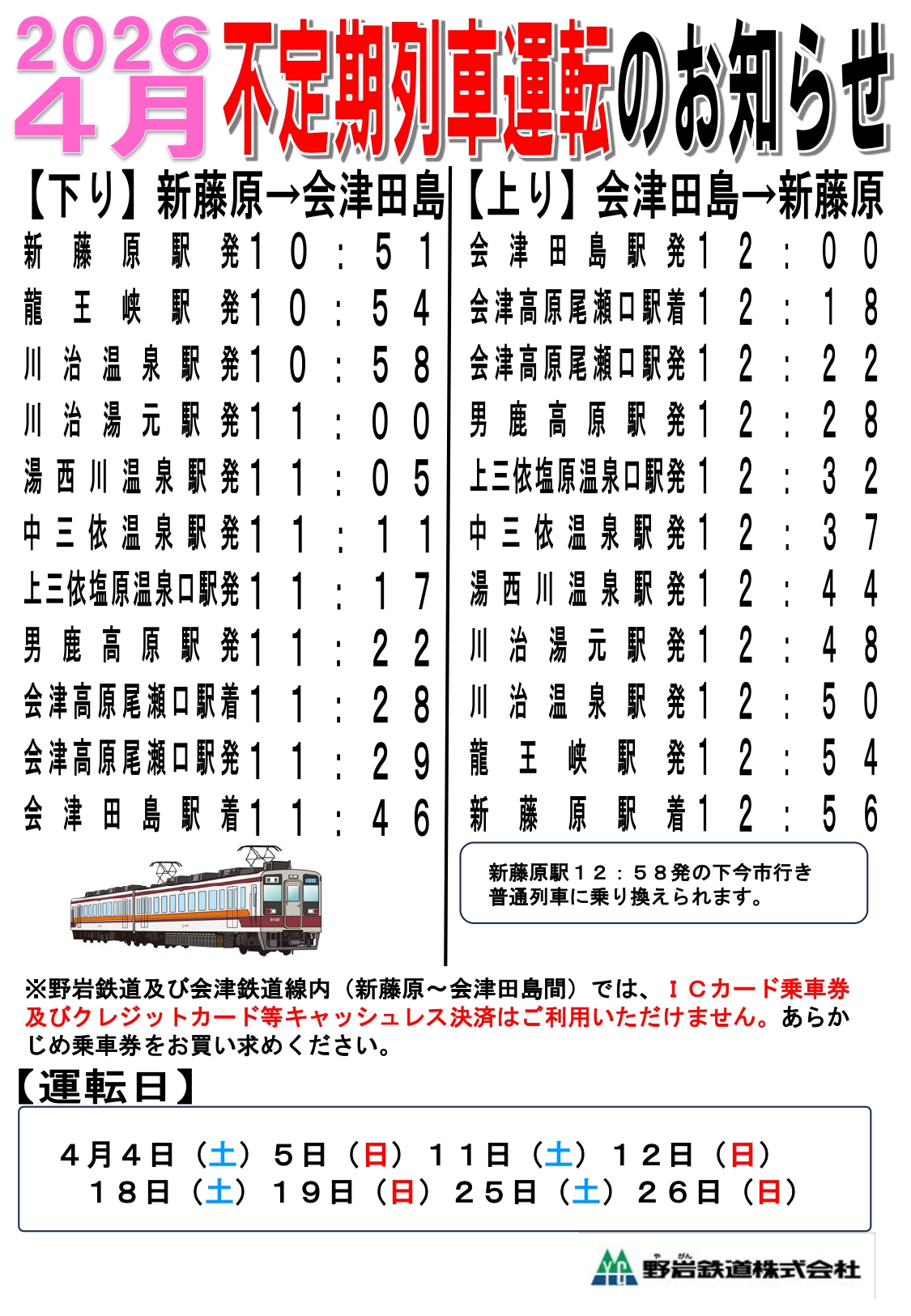 2026年4月不定期列車運転のお知らせ