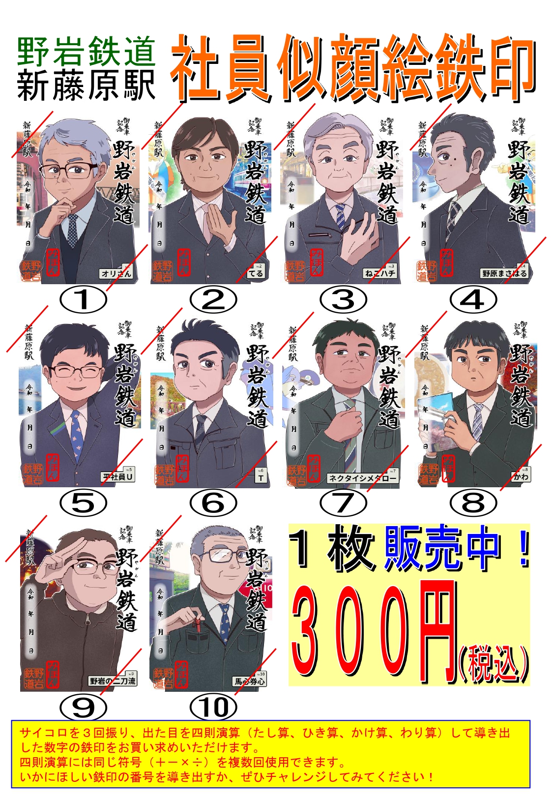 野岩鉄道新藤原駅社員似顔絵鉄印