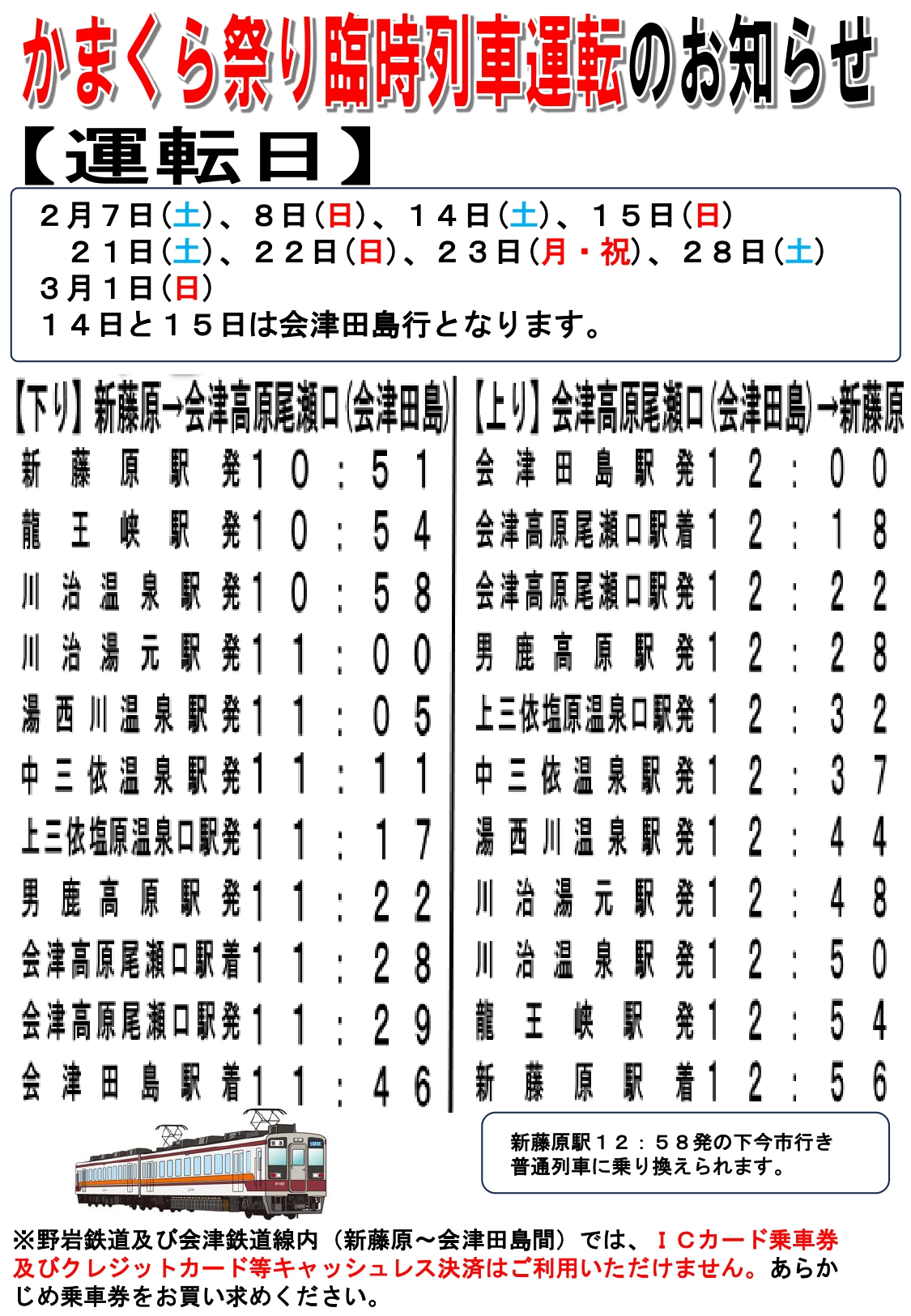 湯西川温泉かまくら祭り臨時列車情報（新藤原／会津高原尾瀬口（会津田島）間）