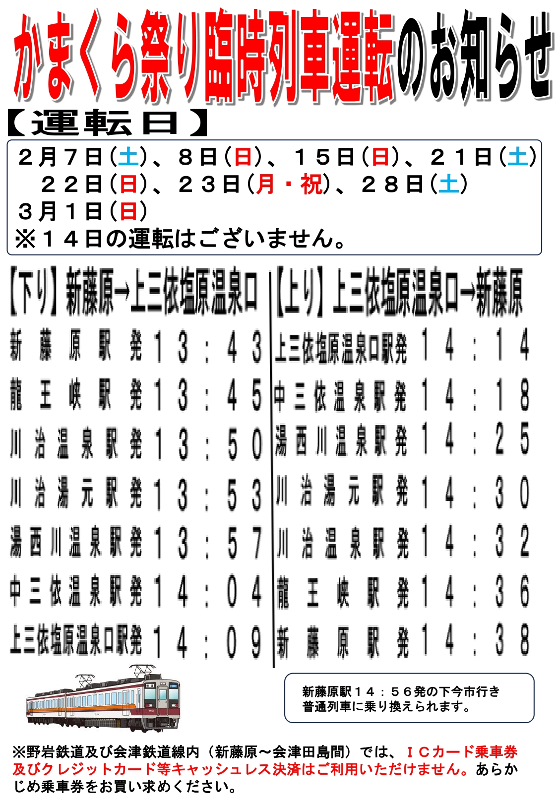 湯西川温泉かまくら祭り臨時列車情報（新藤原／上三依塩原温泉口間）