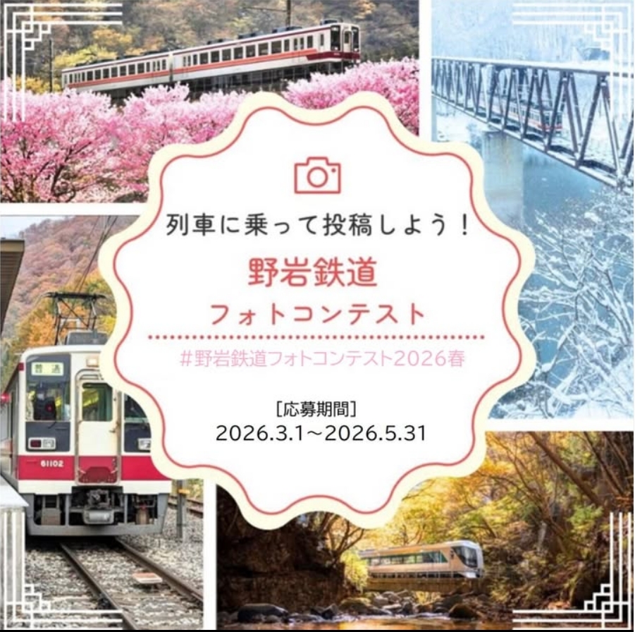 列車に乗って投稿しよう！野岩鉄道フォトコンテスト